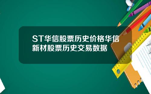 ST华信股票历史价格华信新材股票历史交易数据