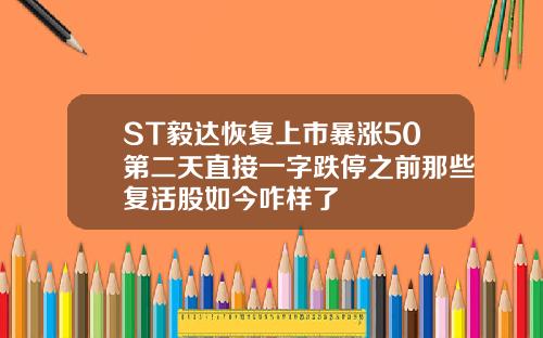 ST毅达恢复上市暴涨50第二天直接一字跌停之前那些复活股如今咋样了