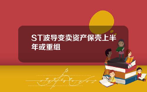 ST波导变卖资产保壳上半年或重组
