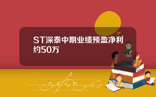 ST深泰中期业绩预盈净利约50万