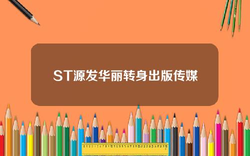 ST源发华丽转身出版传媒