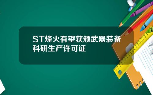 ST烽火有望获颁武器装备科研生产许可证