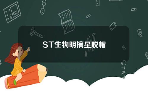 ST生物明摘星脱帽