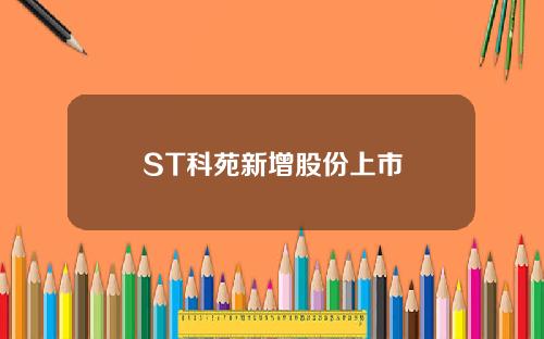 ST科苑新增股份上市