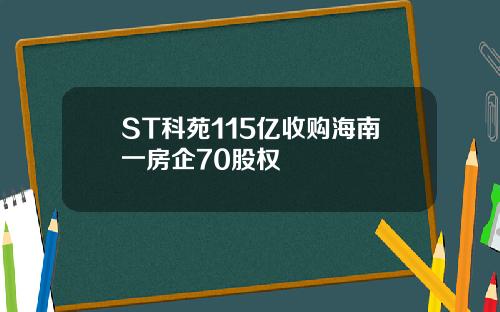 ST科苑115亿收购海南一房企70股权