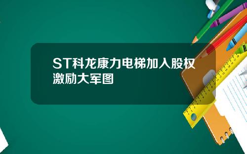 ST科龙康力电梯加入股权激励大军图