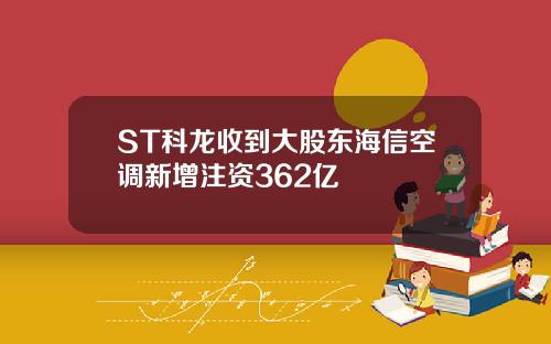 ST科龙收到大股东海信空调新增注资362亿