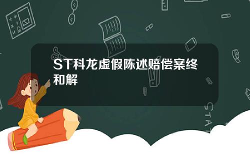 ST科龙虚假陈述赔偿案终和解
