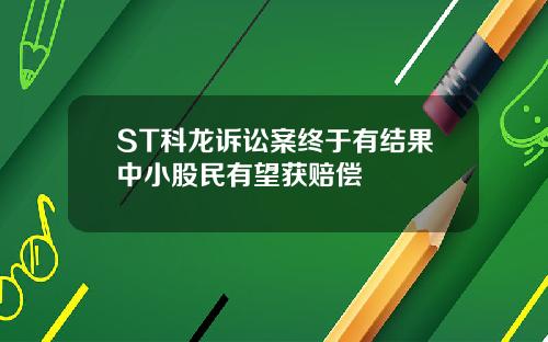 ST科龙诉讼案终于有结果中小股民有望获赔偿