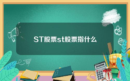 ST股票st股票指什么