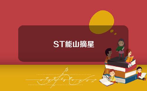 ST能山摘星