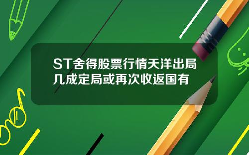 ST舍得股票行情天洋出局几成定局或再次收返国有