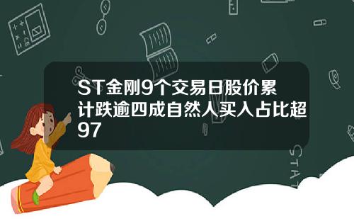ST金刚9个交易日股价累计跌逾四成自然人买入占比超97
