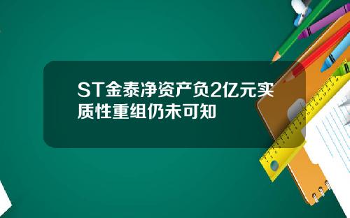 ST金泰净资产负2亿元实质性重组仍未可知