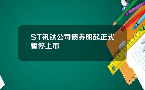 ST钒钛公司债券明起正式暂停上市