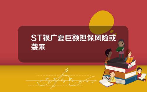 ST银广夏巨额担保风险或袭来
