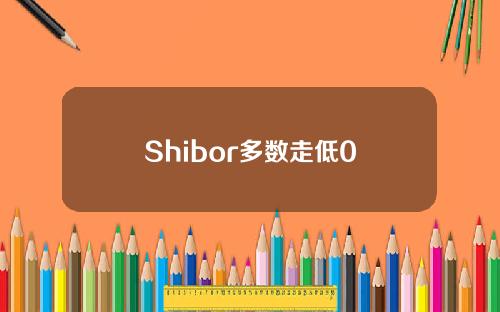 Shibor多数走低0