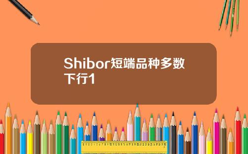 Shibor短端品种多数下行1