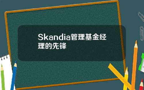 Skandia管理基金经理的先锋