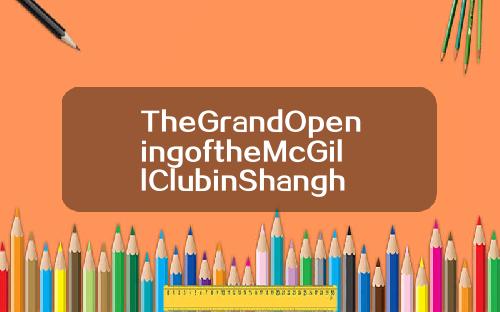 TheGrandOpeningoftheMcGillClubinShanghai