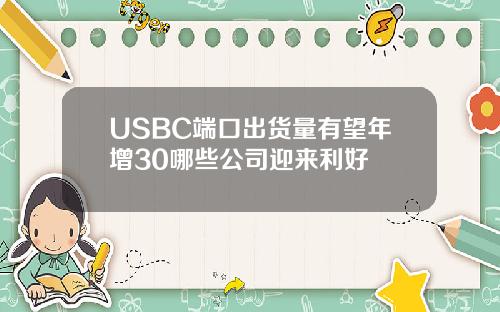 USBC端口出货量有望年增30哪些公司迎来利好
