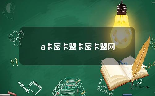 a卡密卡盟卡密卡盟网