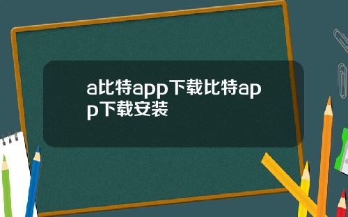 a比特app下载比特app下载安装
