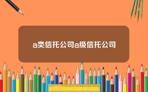 a类信托公司a级信托公司
