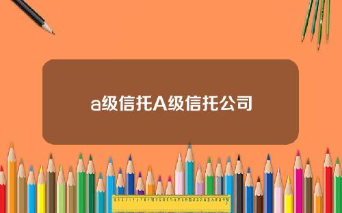 a级信托A级信托公司