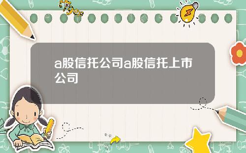 a股信托公司a股信托上市公司