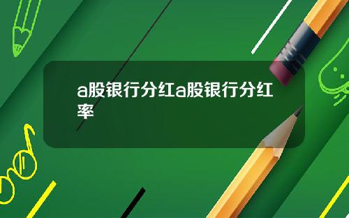 a股银行分红a股银行分红率