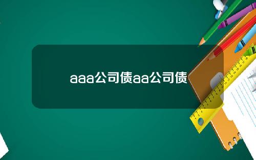 aaa公司债aa公司债