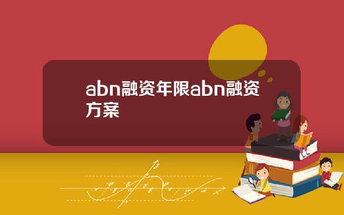 abn融资年限abn融资方案
