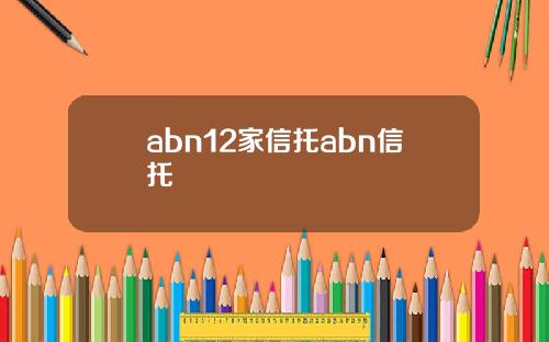 abn12家信托abn信托
