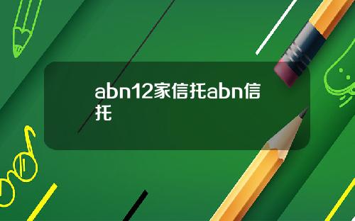 abn12家信托abn信托
