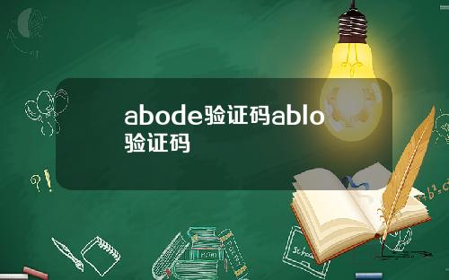abode验证码ablo验证码
