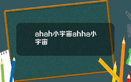 ahah小宇宙ahha小宇宙