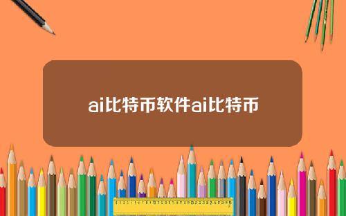 ai比特币软件ai比特币