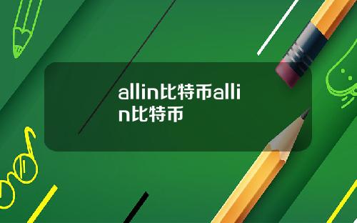 allin比特币allin比特币
