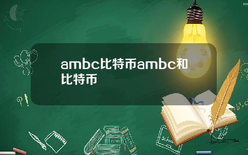 ambc比特币ambc和比特币