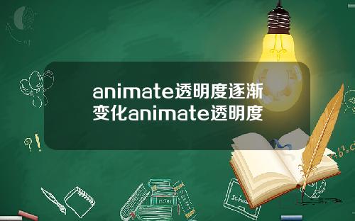 animate透明度逐渐变化animate透明度