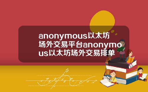 anonymous以太坊场外交易平台anonymous以太坊场外交易排单