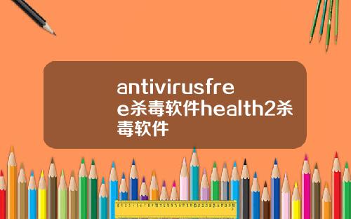 antivirusfree杀毒软件health2杀毒软件