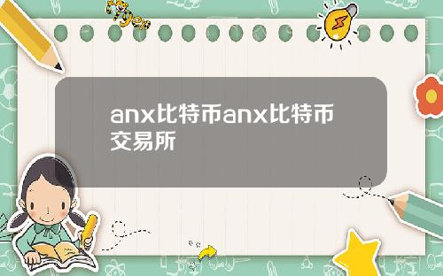 anx比特币anx比特币交易所