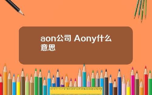 aon公司 Aony什么意思