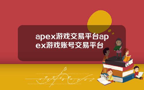 apex游戏交易平台apex游戏账号交易平台