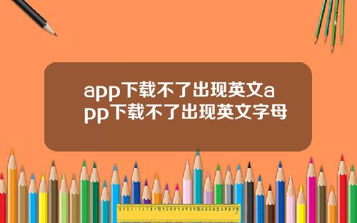 app下载不了出现英文app下载不了出现英文字母