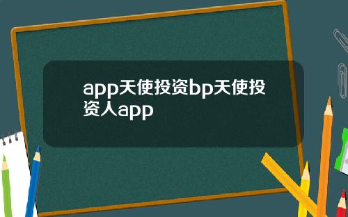 app天使投资bp天使投资人app