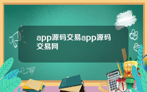 app源码交易app源码交易网