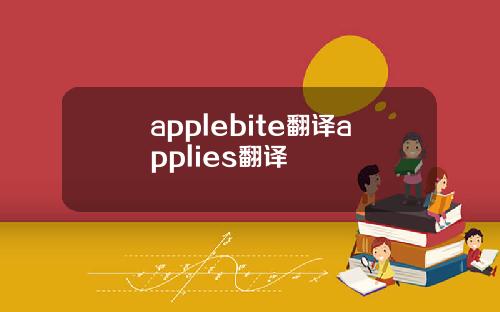 applebite翻译applies翻译